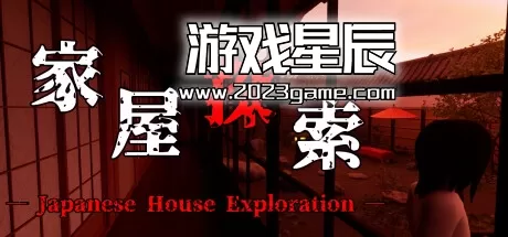 PC《家屋探索/-Japanese House Exploration- 》中文版下载