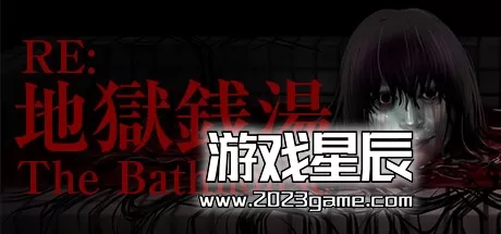 PC《地狱钱汤：修复版/The Bathhouse》中文版下载v1.03