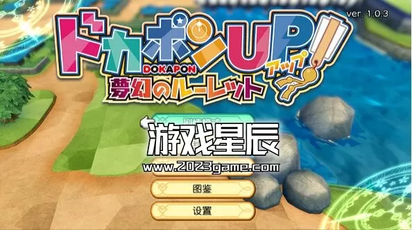 switch《多卡邦UP！梦幻的轮盘》中文汉化版下载v1.0.3+金手指