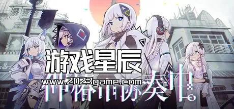 switch《神椿市协奏中/KAMITSUBAKI CITY ENSEMBLE》中文版nsz下载【含1.2.0补丁+5DLC】