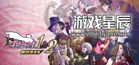 switch《逆转检察官1&2 御剑精选集 Ace Attorney Investigations》1.01补丁整合版下载