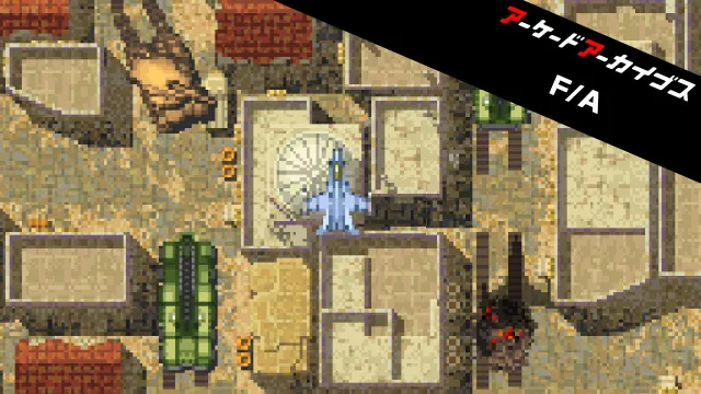 switch《街机档案：战士 & 攻击者 Arcade Archives Fighter and Attacker》英文版nsp下载【含1.0.1补丁+金手指】