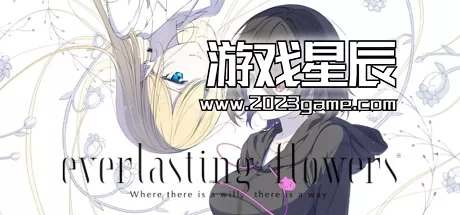 【百合向】switch《永恒之花 - 有志者事竟成 Everlasting Flowers》中文版XCI下载+1.0.1补丁