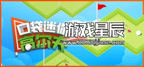 switch《口袋迷你高尔夫 Pocket Mini Golf》中文版nsp下载