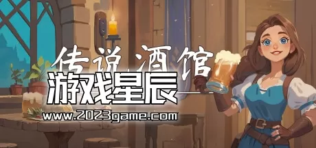 PC《传说酒馆/Ale & Tale Tavern》中文版下载v1.0.13