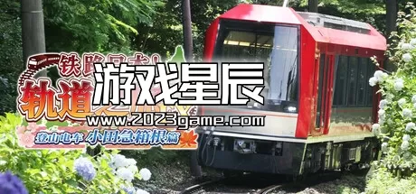 switch《铁路日本！轨道之旅EX 登山电车 小田急箱根篇》中文版XCI下载