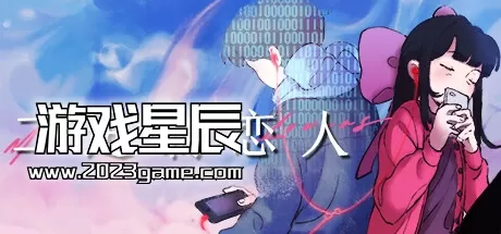 switch《二进制恋人 Monospaced Lovers》中文体验版nsp下载