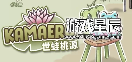 switch《卡鲁玛 世蛙桃源 Kamaeru A Frog Refuge》中文版nsz下载