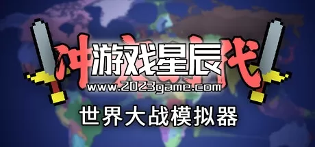 PC《冲突时代：世界大战模拟器》中文版下载Build.15733508