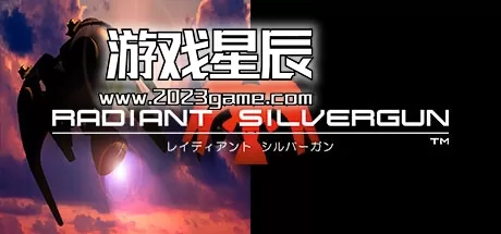switch《闪亮银枪 Radiant Silvergun》英文版nsz下载+1.0.7补丁