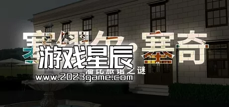PC《塞缪尔·塞奇：潘比旅馆之谜 Samuel Sage The Incident at Penby Inn》中文版下载