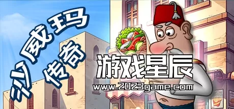 PC《沙威玛传奇 - Shawarma Legend》中文版下载v1.0.35