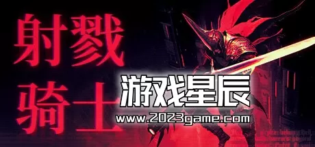 PC《射戮骑士 KILL KNIGHT》中文版下载