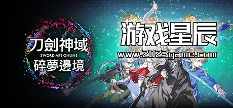switch《刀剑神域 碎梦边境 SWORD ART ONLINE Fractured》中文版nsp/xci整合版下载【含1.1.1+9DLC】