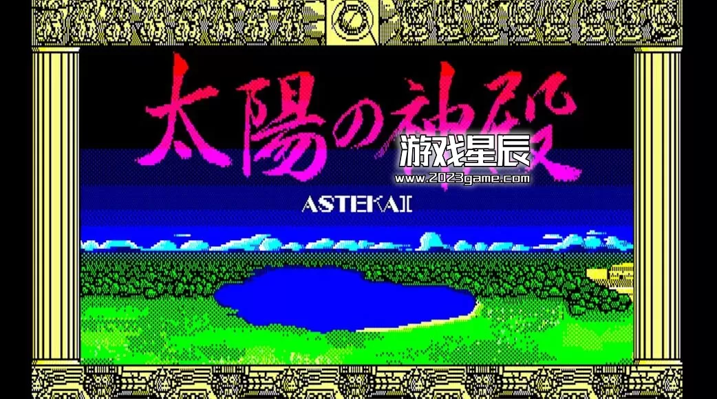 switch《EGGコンソール 太陽の神殿 -ASTEKA II- PC-8801》日文版nsp下载_4