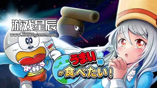 switch《I want to eat umaibo/うまい棒が食べたい》日文版nsp下载1.7.1