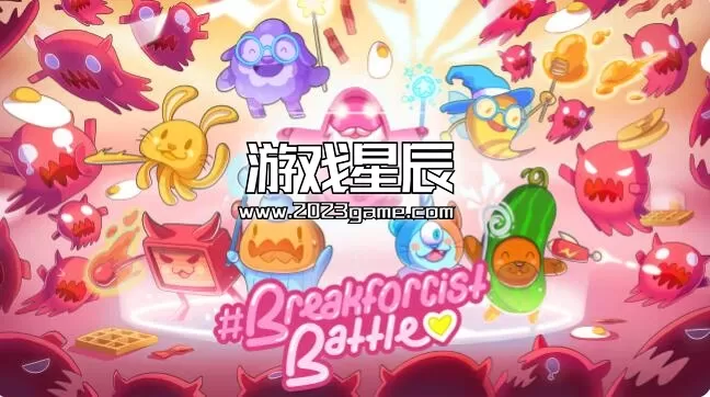 switch《早餐大作战 #Breakforcist Battle》英文版nsp下载+1.0.1补丁
