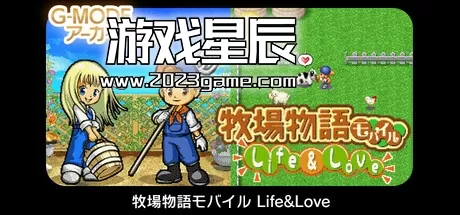 switch《G-MODEアーカイブス+ 牧场物语モバイル Life&Love》日文版nsp下载