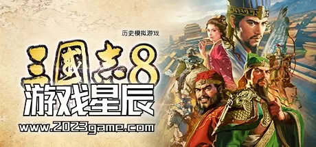 【顶】switch《三国志8重制版》中文版nsp/xci整合版下载【含1.0.1补丁+3个DLC+金手指】