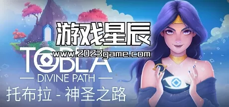 switch《托布拉：神圣之路 Tobla - Divine Path》中文版nsz下载