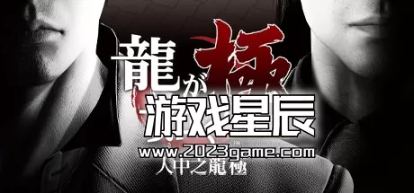 【荐】switch《人中之龙 极 Yakuza Kiwami》中文版nsz下载+1.0.1补丁+金手指