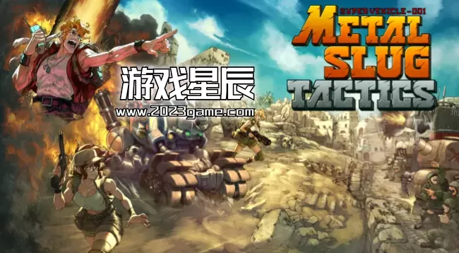 switch《合金弹头战略版 （Metal Slug Tactics）》中文汉化版下载【含汉化整合版+1.02补丁】