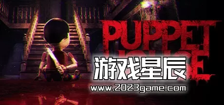 PC《傀儡屋/Puppet House》中文版下载
