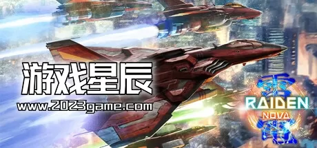 switch《雷电 新星 Raiden NOVA》日文版XCI下载【含1.0.1整合版+金手指】