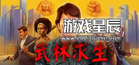 PC《武林求生 Karate Survivor》中文版下载