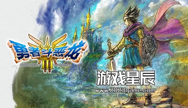 勇者斗恶龙3 HD-2D重制版|豪华中文|V1.0.0全DLC-模拟器整合版