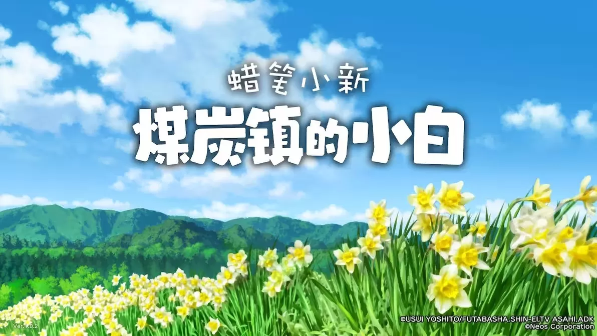 《蜡笔小新煤炭镇的小白》港中+1.02补丁整合版+1代