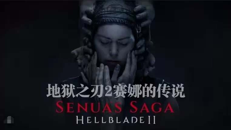 《地狱之刃2：塞娜的传说》‌最佳自制版第1章演示版