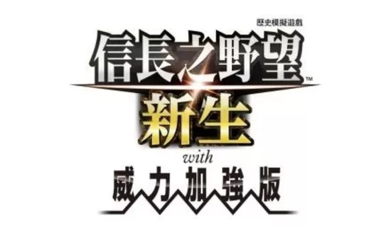 [NSZ] [信长之野望 新生with威力加强版] 日版中文+1.1.5补丁+16DLC_0