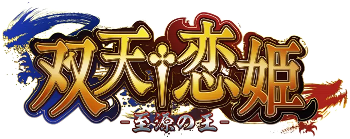 switch《双天†恋姫‐至源の王》豪华版nsp下载_1