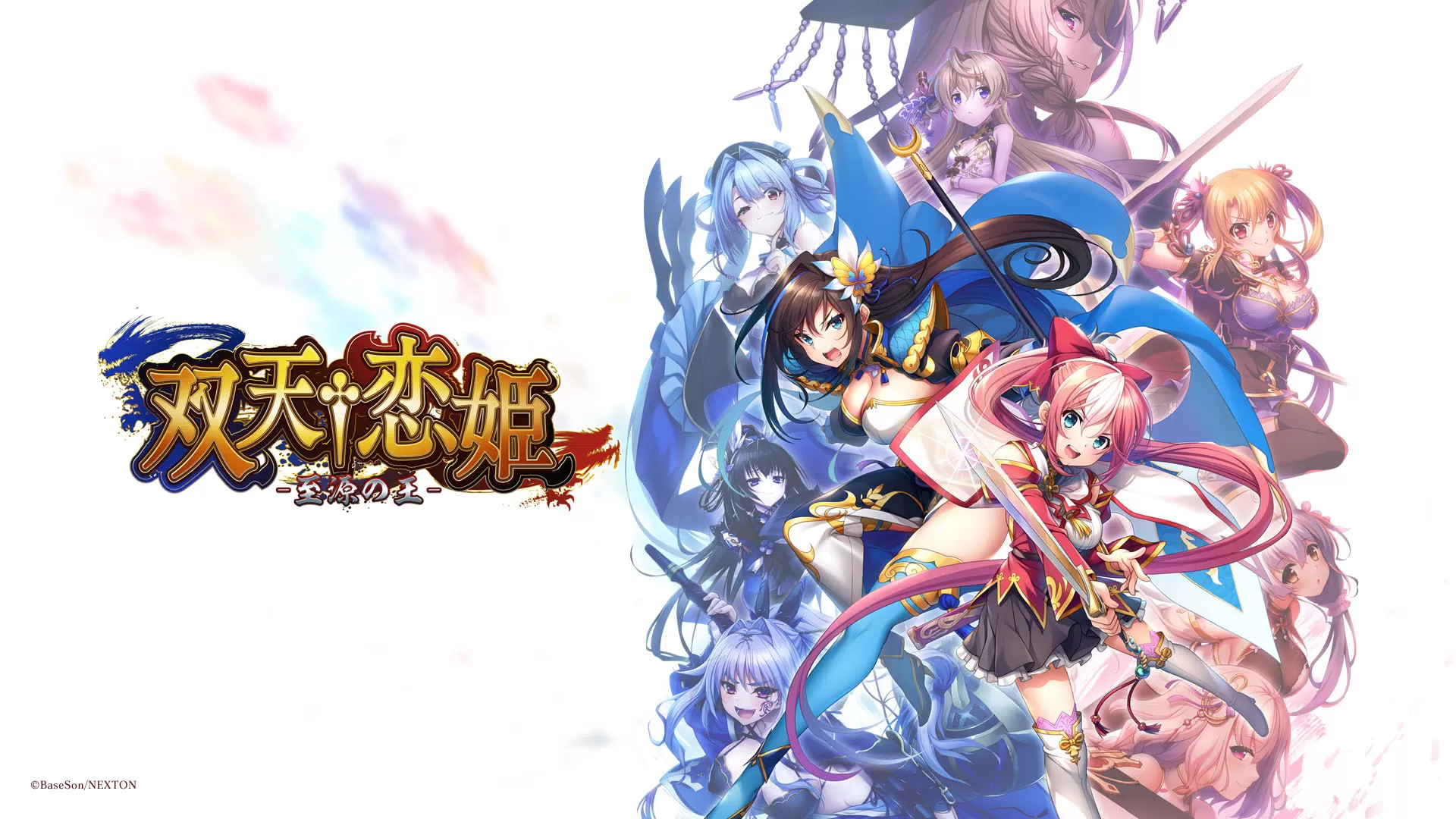 switch《双天†恋姫‐至源の王》豪华版nsp下载