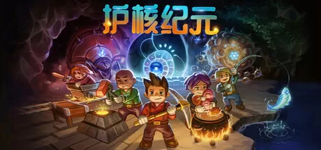 《护核纪元(Core Keeper)》美版中文+1.0.1.5补丁_0