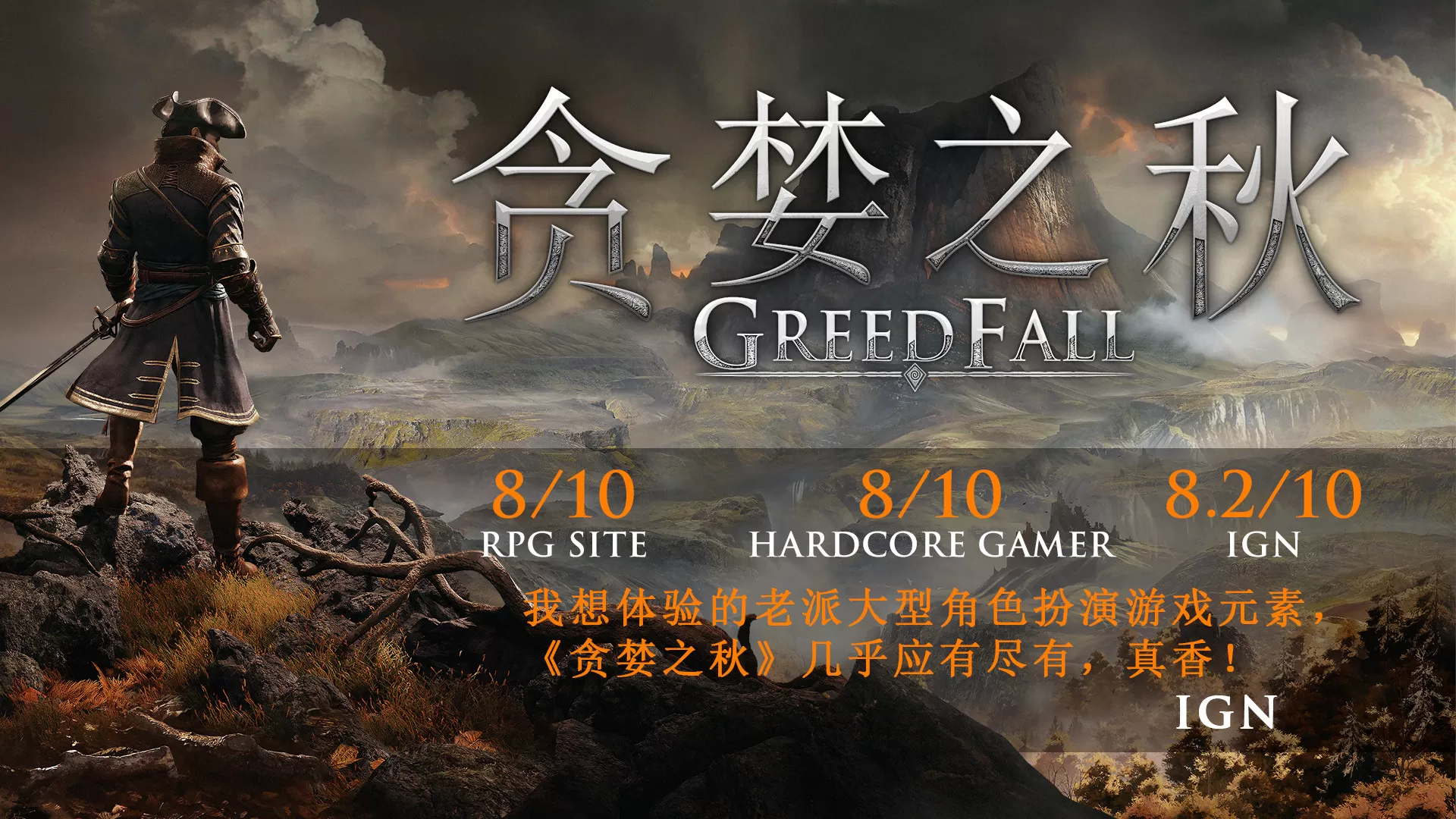 [5.05]《贪婪之秋(GreedFall)》CUSA14211+1.08补丁+2DLC美版中文