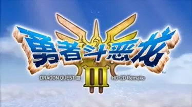 switch《勇者斗恶龙3(DRAGON QUEST III)HD重制版》 美版中文+1.0.1补丁+5DLC_1