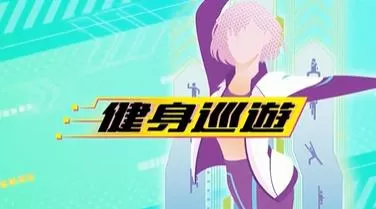 switch《健身巡游(Fitness Circuit)》[NSZ]美港双版中文+1.0.1补丁
