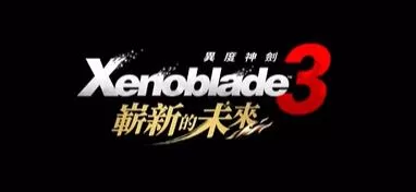 switch《异度之刃3(Xenoblade Chronicles3)》日版中文2.0.0补丁+4DLC+CXI整合版