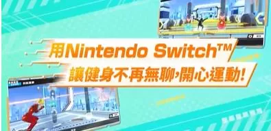 switch《健身巡游(Fitness Circuit)》[NSZ]美港双版中文+1.0.1补丁_1