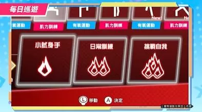 switch《健身巡游(Fitness Circuit)》[NSZ]美港双版中文+1.0.1补丁_4