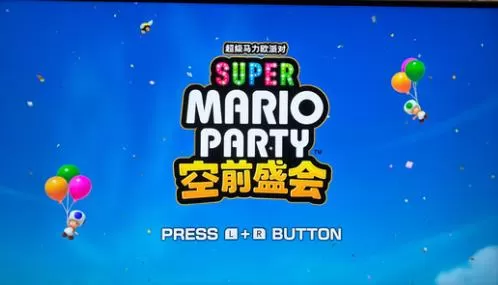 switch《超级马里奥:派对空前盛会》官方中文+1.11升补[XCI整合]
