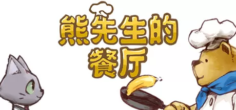 switch《熊先生的餐厅(Bear's Restaurant)》+1.2.0补丁中文版