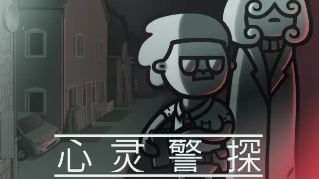 switch《心灵警探(Mindcop )》[NSZ]美版中文+1.0.1补丁
