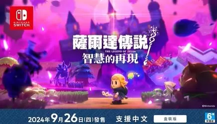 switch《塞尔达传说:智慧的再现》[NSZ]美版中文+1.0.2补丁