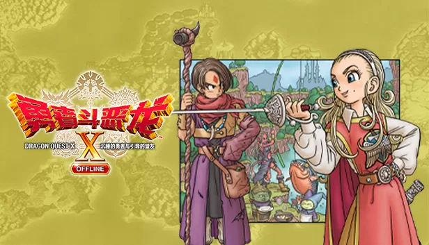 PC《勇者斗恶龙X》觉醒的五种族离线版中文v2.0.0中日韩豪华版