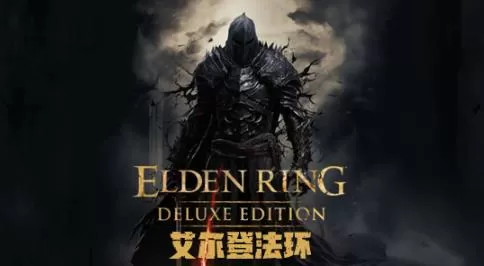 PC《艾尔登法环》中文1.16.0黑焰刀魂魅影断弦特典全DLC