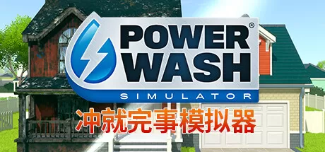 ps4《冲就完事模拟器》[5.05]CUSA29984+1.14补丁+8DLC美版中文