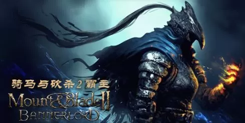 PC《骑马与砍杀2霸主》官方中文V1.2.10.42197-重大更新+全DLC